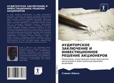 Bookcover of АУДИТОРСКОЕ ЗАКЛЮЧЕНИЕ И ИНВЕСТИЦИОННОЕ РЕШЕНИЕ АКЦИОНЕРОВ