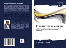 Bookcover of От сервитута до величия