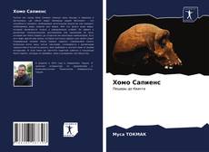 Portada del libro de Хомо Сапиенс