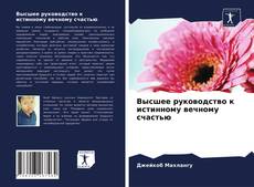 Высшее руководство к истинному вечному счастью kitap kapağı