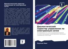 Bookcover of Диалектический характер управления по электронным сетям