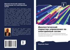 Capa do livro de Диалектический характер управления по электронным сетям 
