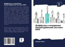 Bookcover of Диффузия и внедрение микротурбинной системы RMV