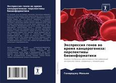 Capa do livro de Экспрессия генов во время канцерогенеза: перспективы биоинформатики 