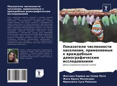 Borítókép a  Показатели численности населения, применяемые к враждебным демографическим исследованиям - hoz