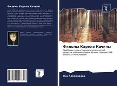 Bookcover of Фильмы Карела Качины