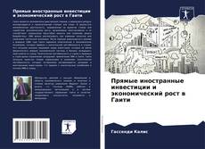 Прямые иностранные инвестиции и экономический рост в Гаити kitap kapağı