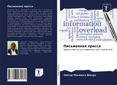 Bookcover of Письменная пресса