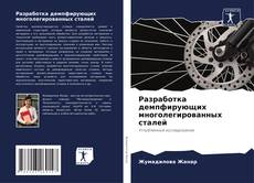 Разработка демпфирующих многолегированных сталей kitap kapağı