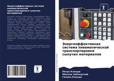 Borítókép a  Энергоэффективная система пневматической транспортировки сыпучих материалов - hoz