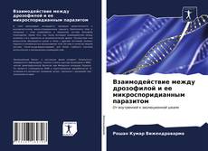 Обложка Взаимодействие между дрозофилой и ее микроспоридианным паразитом