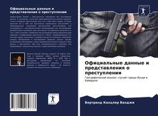 Официальные данные и представления о преступлении的封面