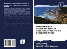 Borítókép a  Политическая нестабильность и индустрия туризма на Северном Кипре - hoz