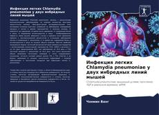 Bookcover of Инфекция легких Chlamydia pneumoniae у двух инбредных линий мышей