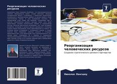 Реорганизация человеческих ресурсов的封面