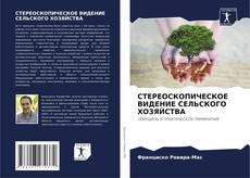 СТЕРЕОСКОПИЧЕСКОЕ ВИДЕНИЕ СЕЛЬСКОГО ХОЗЯЙСТВА的封面