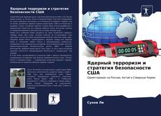 Borítókép a  Ядерный терроризм и стратегия безопасности США - hoz