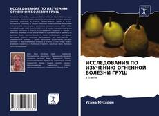 ИССЛЕДОВАНИЯ ПО ИЗУЧЕНИЮ ОГНЕННОЙ БОЛЕЗНИ ГРУШ的封面