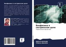 Биофизика в сестринском деле的封面