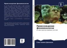 Capa do livro de Происхождение феноменологии 