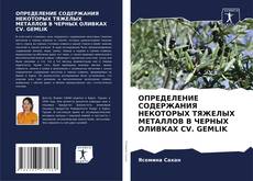 Couverture de ОПРЕДЕЛЕНИЕ СОДЕРЖАНИЯ НЕКОТОРЫХ ТЯЖЕЛЫХ МЕТАЛЛОВ В ЧЕРНЫХ ОЛИВКАХ CV. GEMLIK