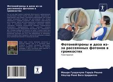 Фотонейтроны и доза из-за рассеянных фотонов в громкостях的封面