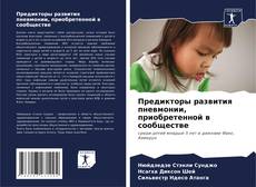 Capa do livro de Предикторы развития пневмонии, приобретенной в сообществе 