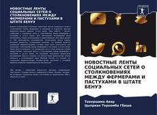 Capa do livro de НОВОСТНЫЕ ЛЕНТЫ СОЦИАЛЬНЫХ СЕТЕЙ О СТОЛКНОВЕНИЯХ МЕЖДУ ФЕРМЕРАМИ И ПАСТУХАМИ В ШТАТЕ БЕНУЭ 