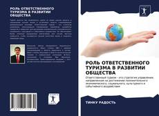 Borítókép a  РОЛЬ ОТВЕТСТВЕННОГО ТУРИЗМА В РАЗВИТИИ ОБЩЕСТВА - hoz