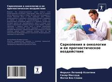 Borítókép a  Саркопения в онкологии и ее прогностическое воздействие - hoz