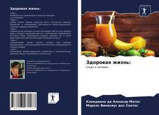 Borítókép a  Здоровая жизнь: - hoz