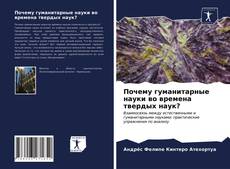 Borítókép a  Почему гуманитарные науки во времена твердых наук? - hoz