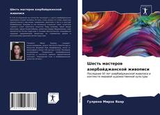 Portada del libro de Шесть мастеров азербайджанской живописи