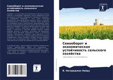 Bookcover of Севооборот и экономическая устойчивость сельского хозяйства