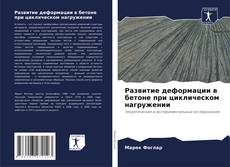Borítókép a  Развитие деформации в бетоне при циклическом нагружении - hoz