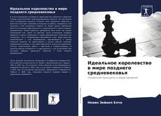 Bookcover of Идеальное королевство в мире позднего средневековья
