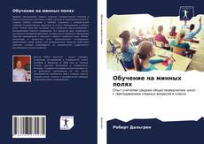 Capa do livro de Обучение на минных полях 