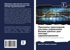 Bookcover of Принципы прикладной системы управления базами данных для сектора здравоохранения