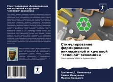 Bookcover of Стимулирование формирования инклюзивной и круговой "зеленой" экономики