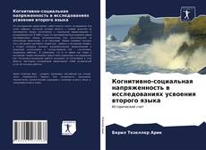 Capa do livro de Когнитивно-социальная напряженность в исследованиях усвоения второго языка 