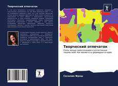 Bookcover of Творческий отпечаток