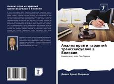 Capa do livro de Анализ прав и гарантий транссексуалов в Боливии 