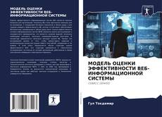 Copertina di МОДЕЛЬ ОЦЕНКИ ЭФФЕКТИВНОСТИ ВЕБ-ИНФОРМАЦИОННОЙ СИСТЕМЫ