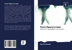 Copertina di Тело-Присутствие