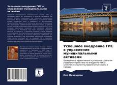 Capa do livro de Успешное внедрение ГИС в управление муниципальными активами 