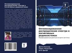 Bookcover of Оптимизированное распределение спектра в когнитивных радиосистемах