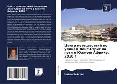 Центр путешествий по улицам Лонг-Стрит на пути в Южную Африку, 2010 г kitap kapağı