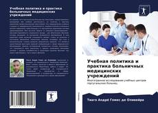 Bookcover of Учебная политика и практика больничных медицинских учреждений