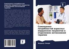 Copertina di Самооценка потребностей взрослых иорданских пациентов в отделениях интенсивной терапии