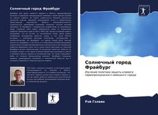 Capa do livro de Солнечный город Фрайбург 